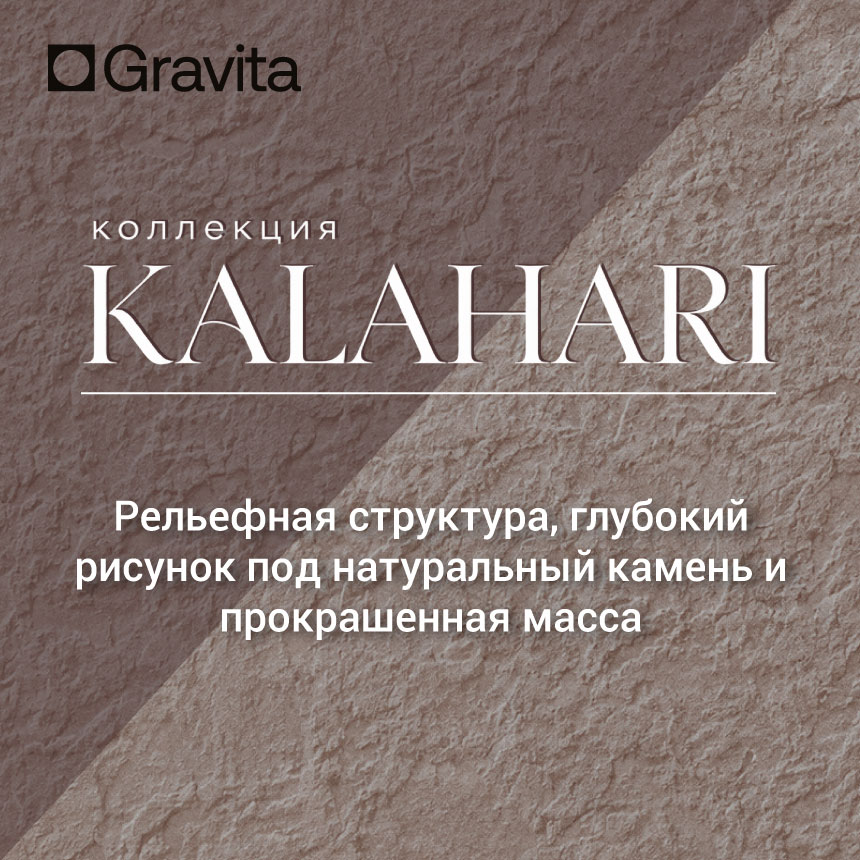 Kalahari: керамогранит с выразительной фактурой природного камня и прокрашенной массой