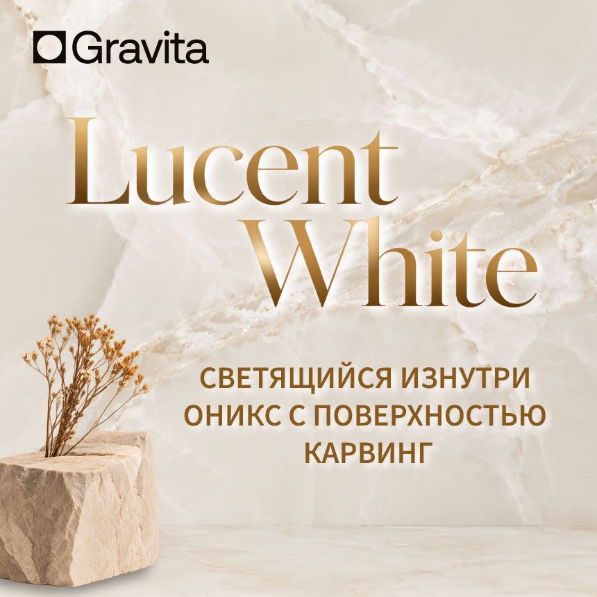Lucent White: современное прочтение натурального оникса в керамограните